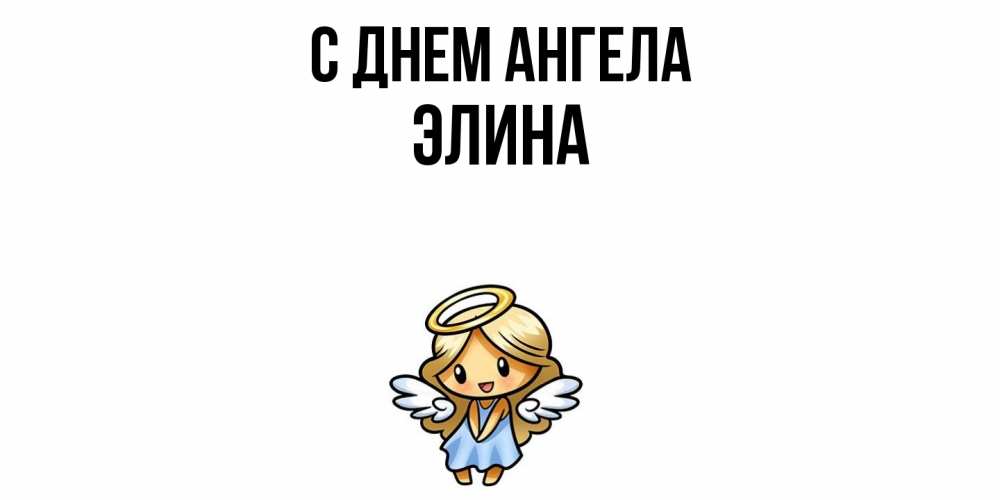 Открытка  с именем. Элина, С днем ангела  