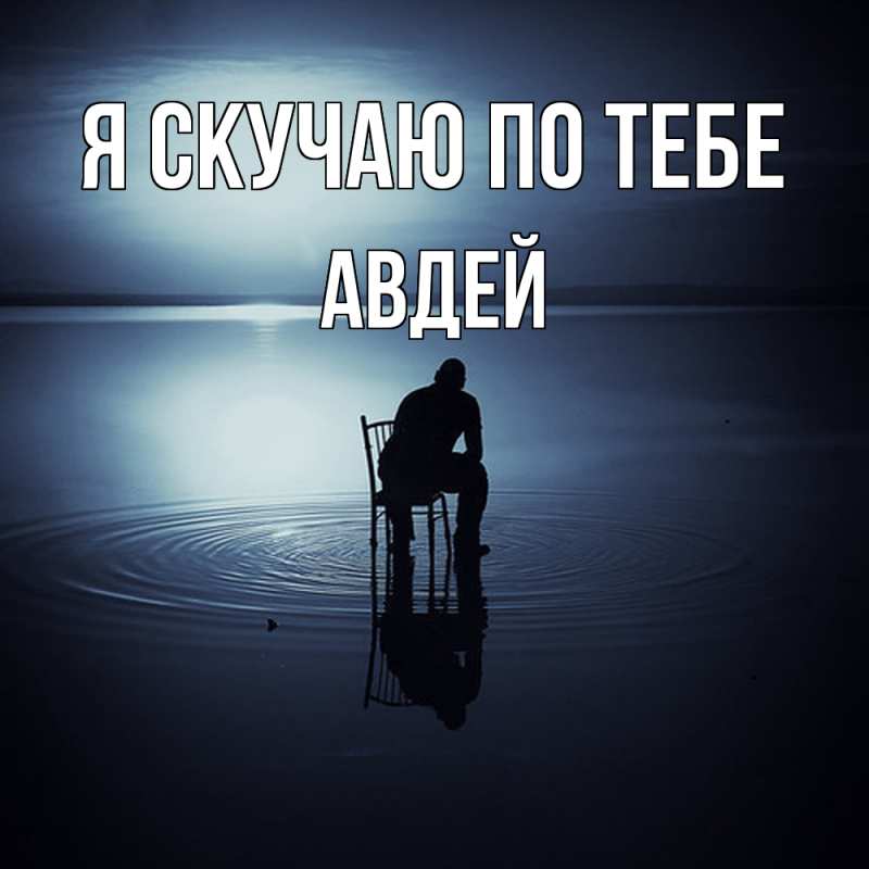 Картинка Я скучаю по тебе, Авдей