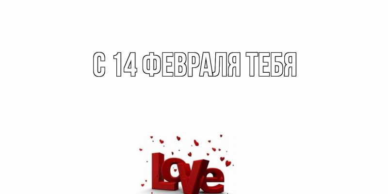 Картинка С 14 февраля тебя, 