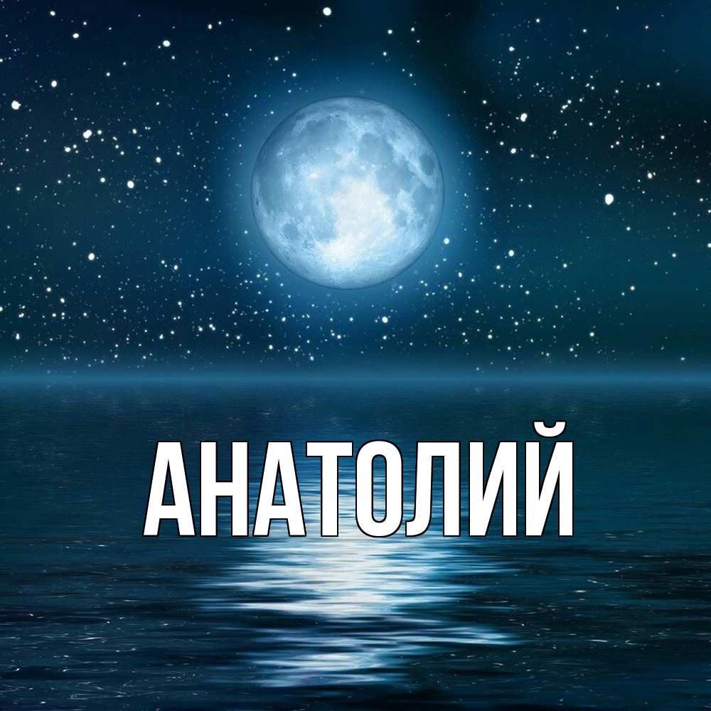 Открытка  с именем. Анатолий, Главная  