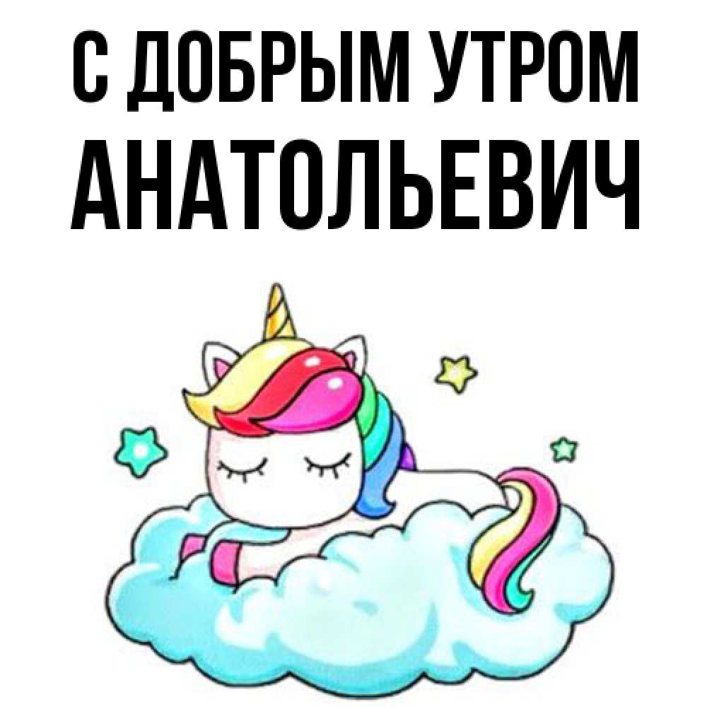 Открытка  с именем. Анатольевич, С добрым утром  