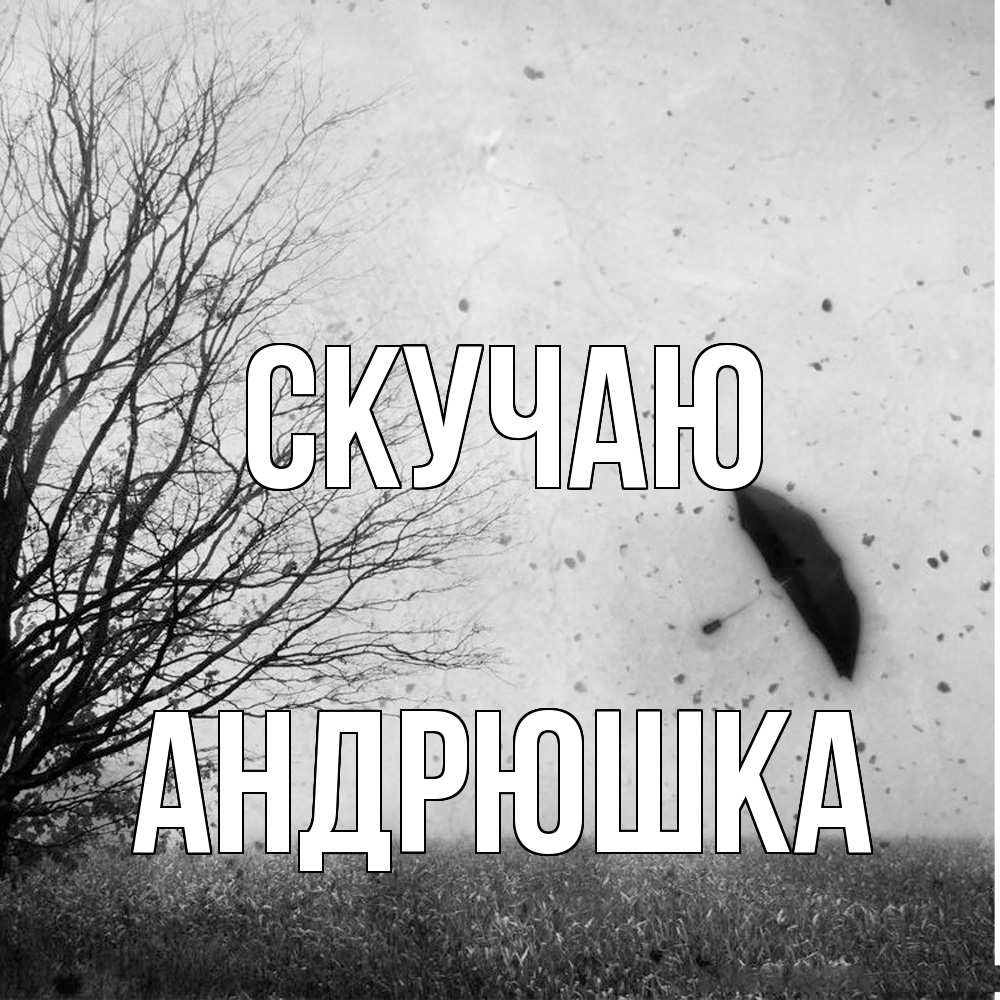Открытка  с именем. Андрюшка, Скучаю  