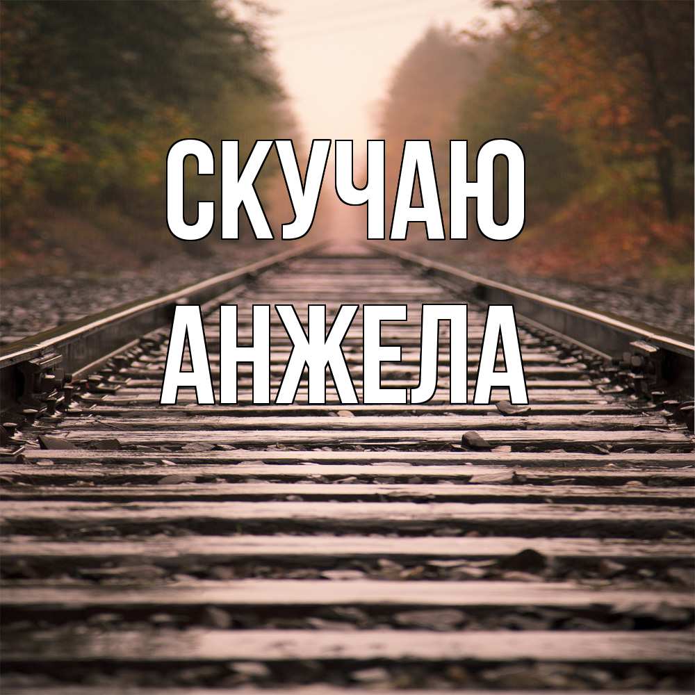 Открытка  с именем. Анжела, Скучаю  