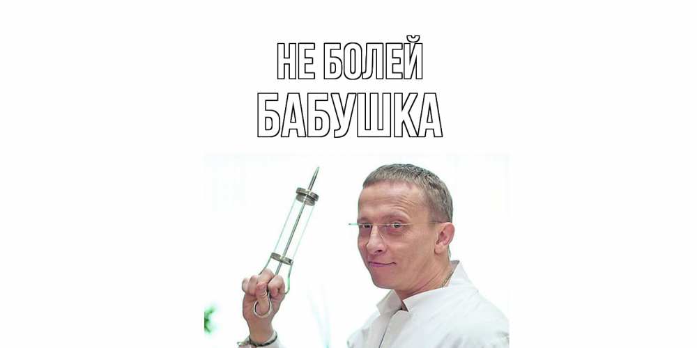 Открытка  с именем. Бабушка, Не болей  