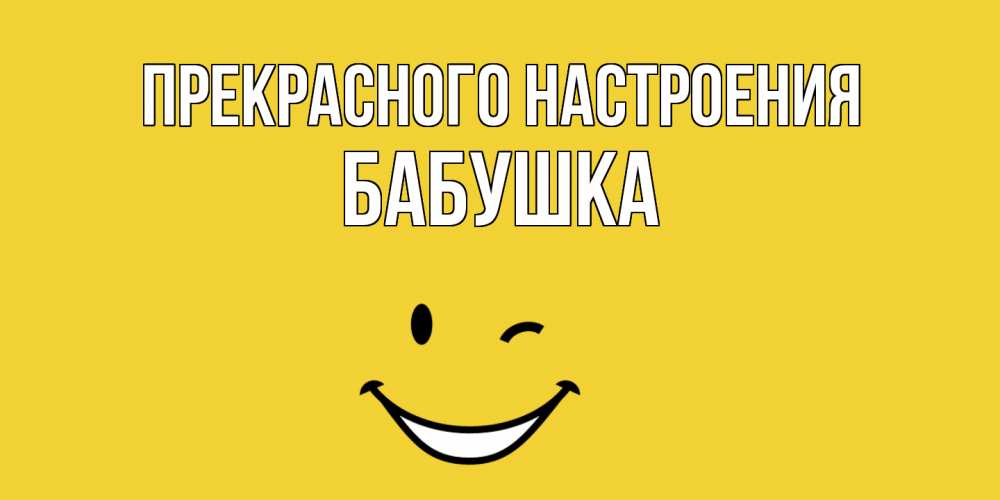 Открытка  с именем. Бабушка, Прекрасного настроения  