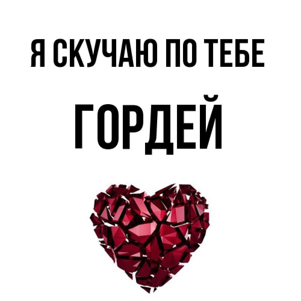 Открытка  с именем. Гордей, Я скучаю по тебе  