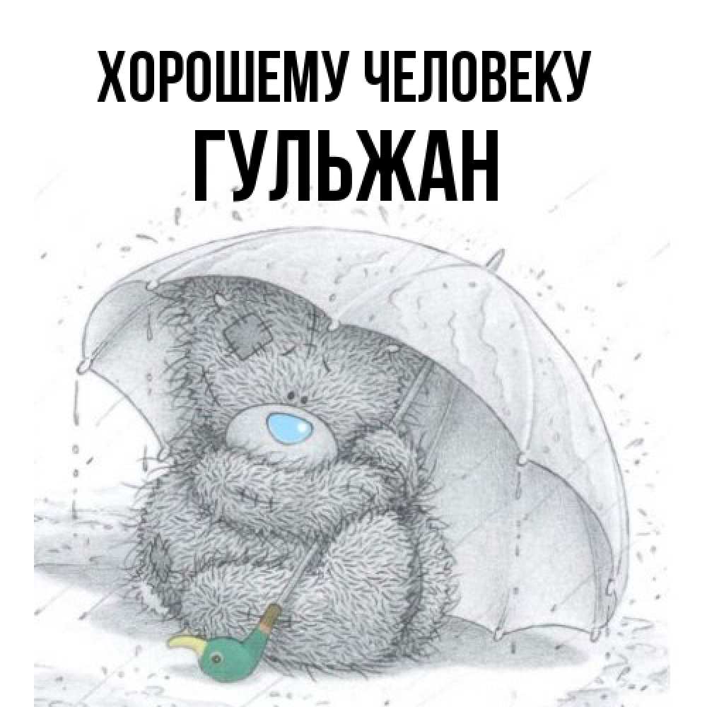 Открытка  с именем. Гульжан, Хорошему человеку  