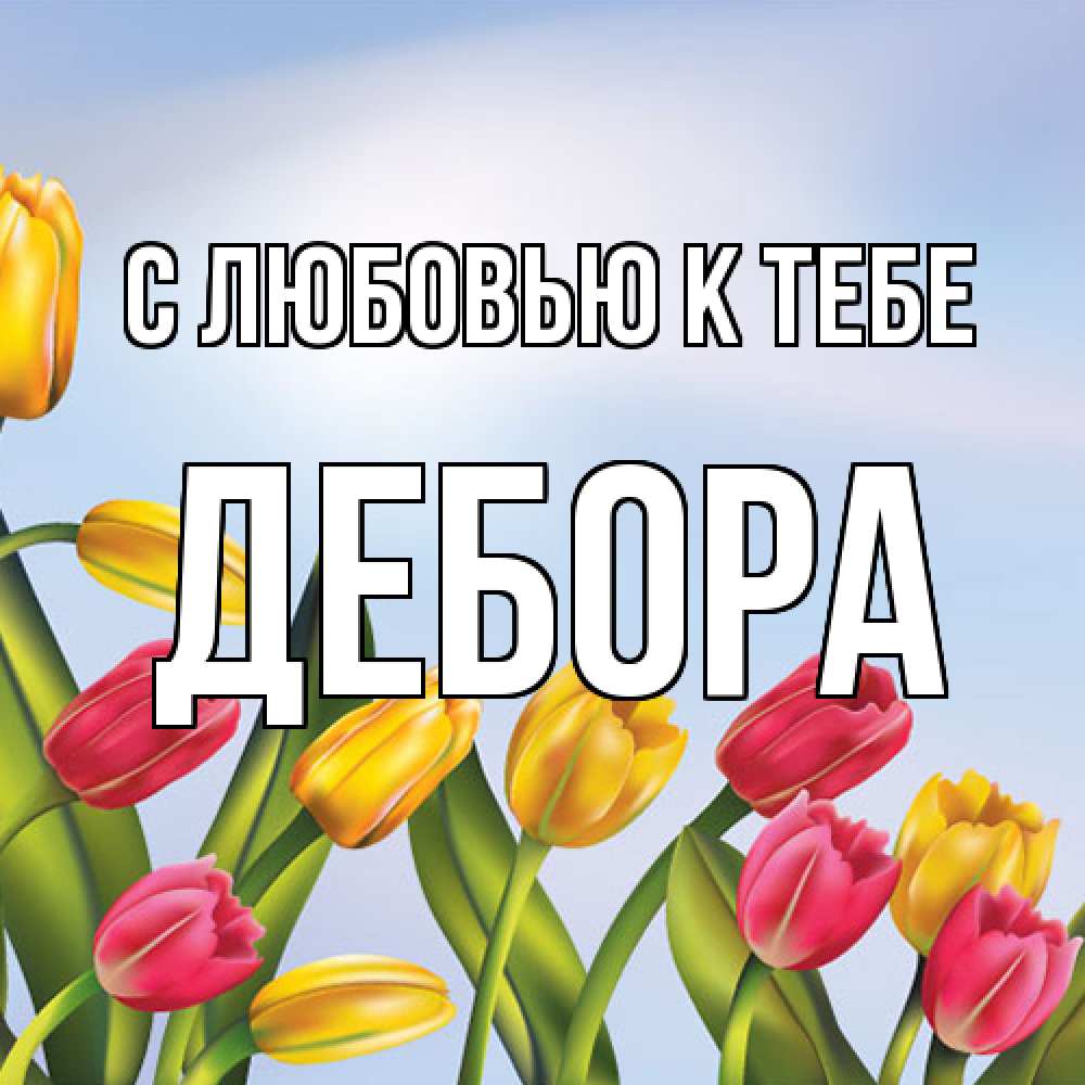 Открытка  с именем. Дебора, С любовью к тебе  