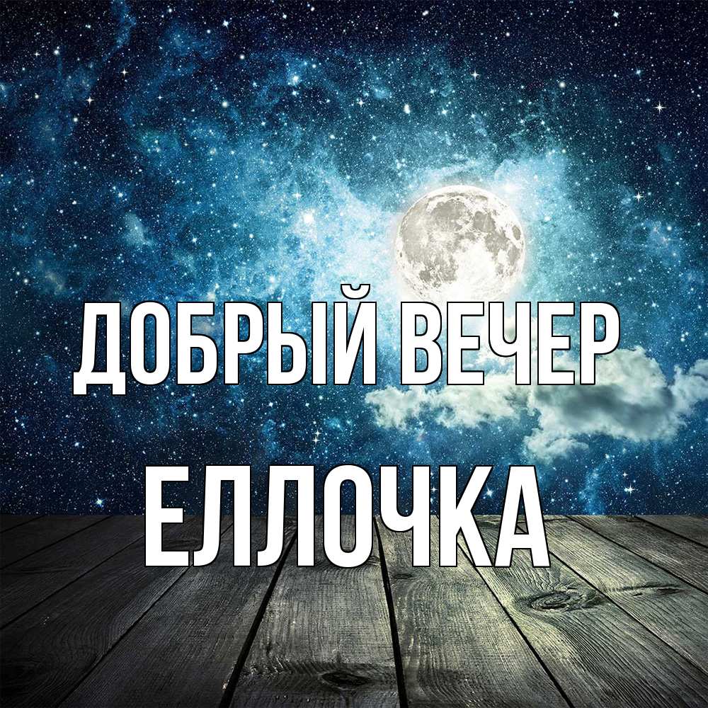 Открытка  с именем. Еллочка, Добрый вечер  
