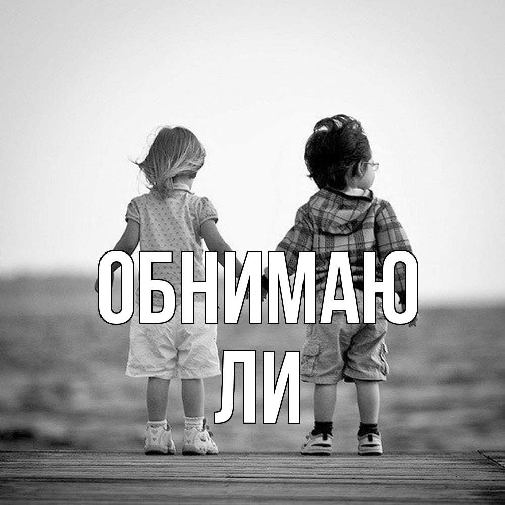 Открытка  с именем. Ли, Обнимаю  