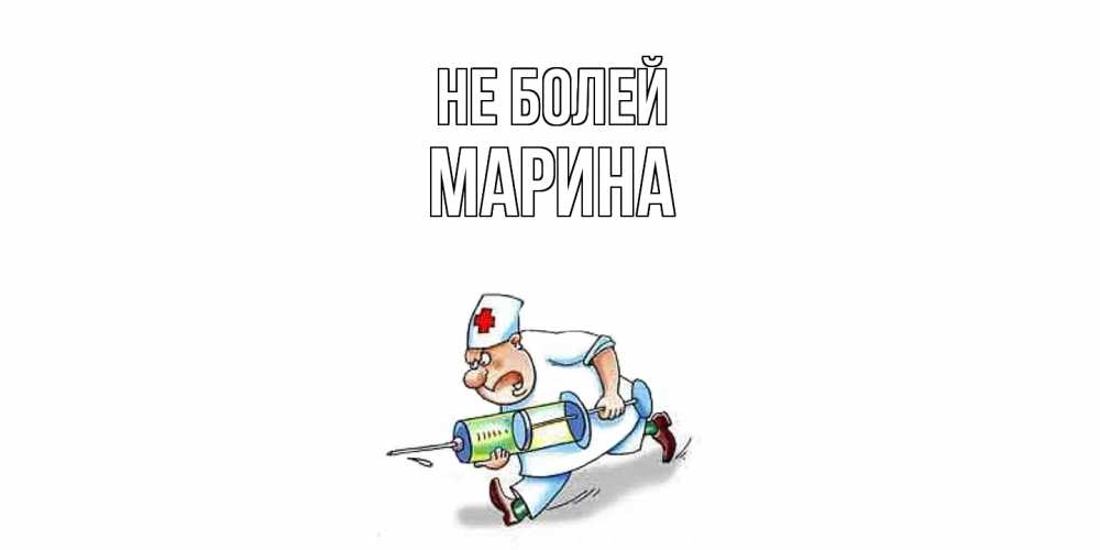 Открытка  с именем. Марина, Не болей  