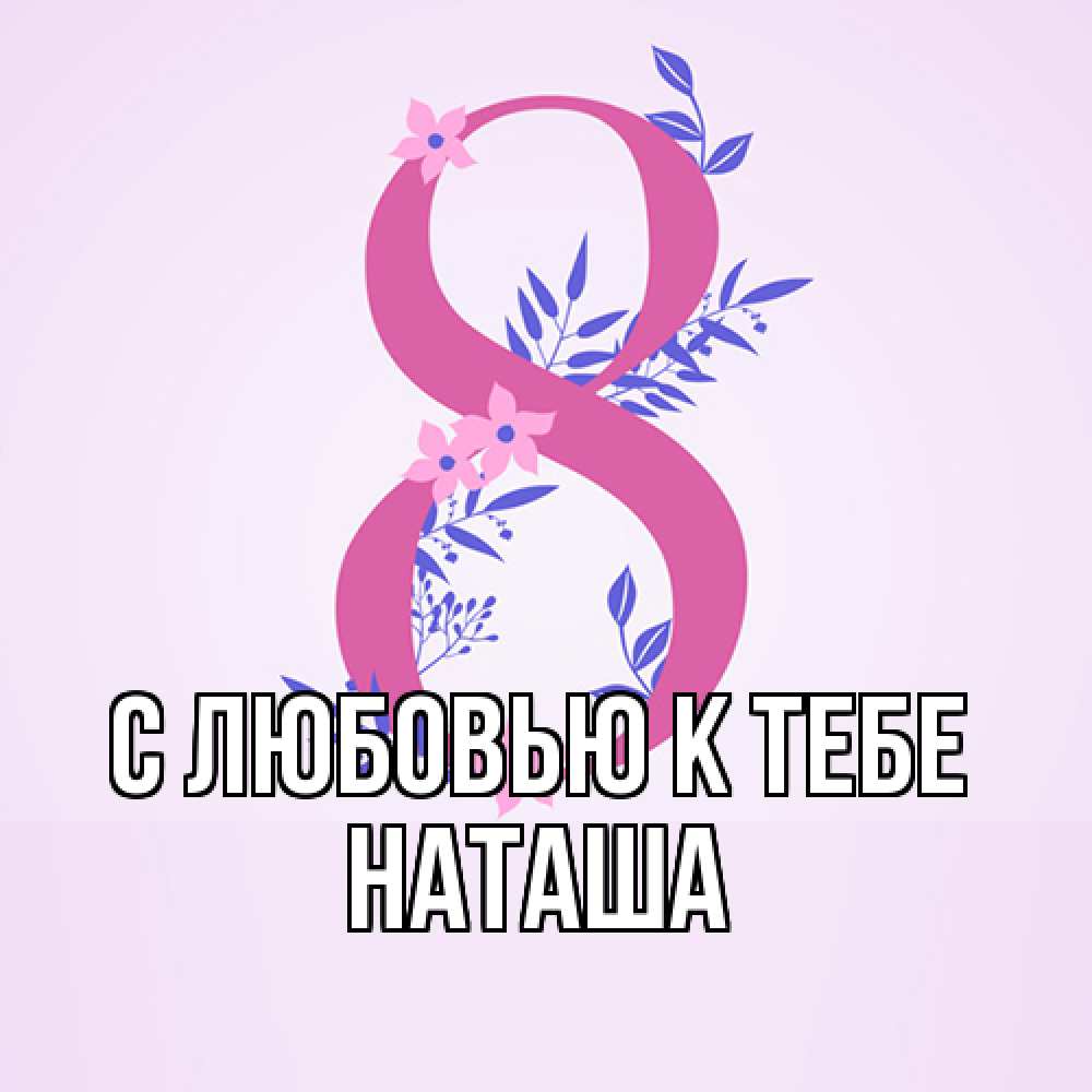 Открытка  с именем. Наташа, С любовью к тебе  