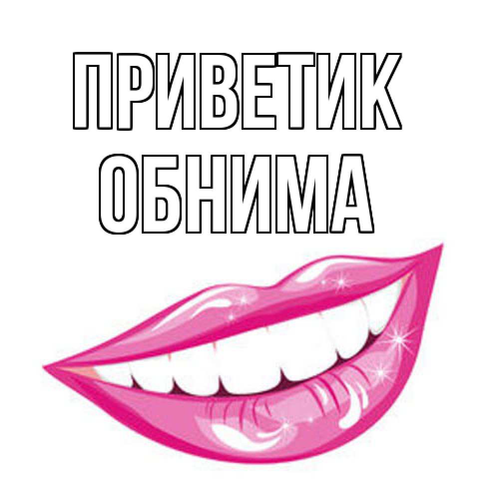 Открытка  с именем. Обнима, приветик  