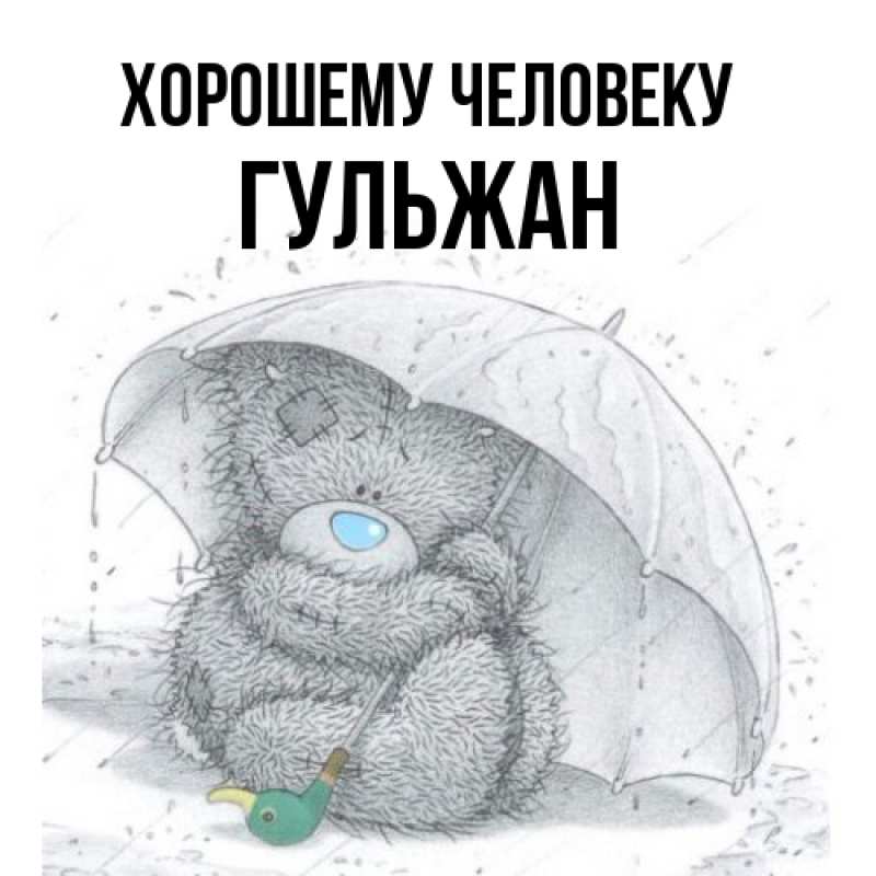 Картинка Хорошему человеку, Гульжан