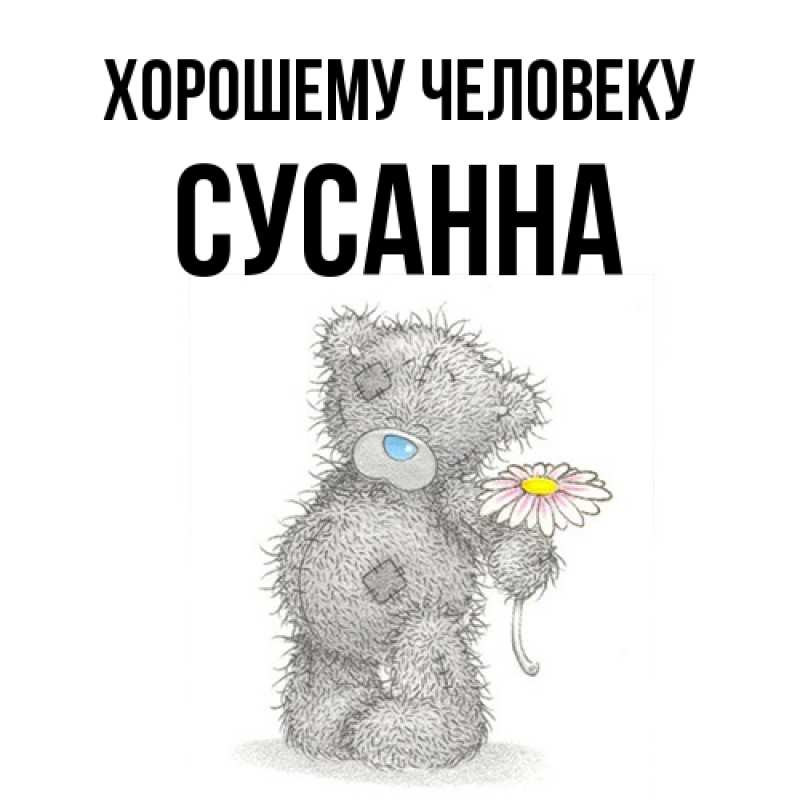 Открытка с именем, Сусанна, Хорошему человеку