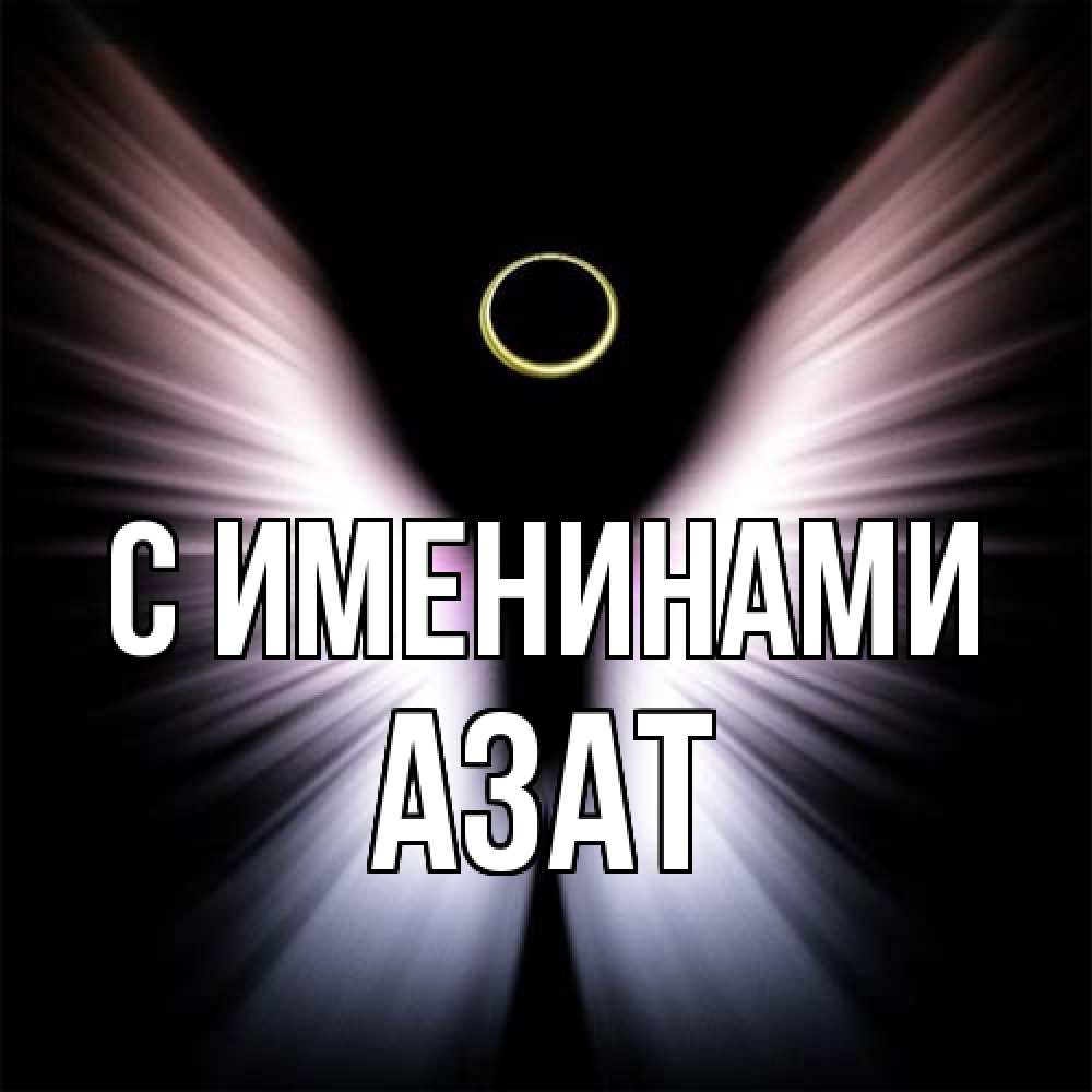 Открытка  с именем. Азат, С именинами  