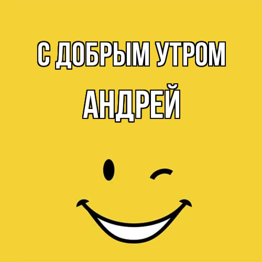 Открытка  с именем. Андрей, С добрым утром  