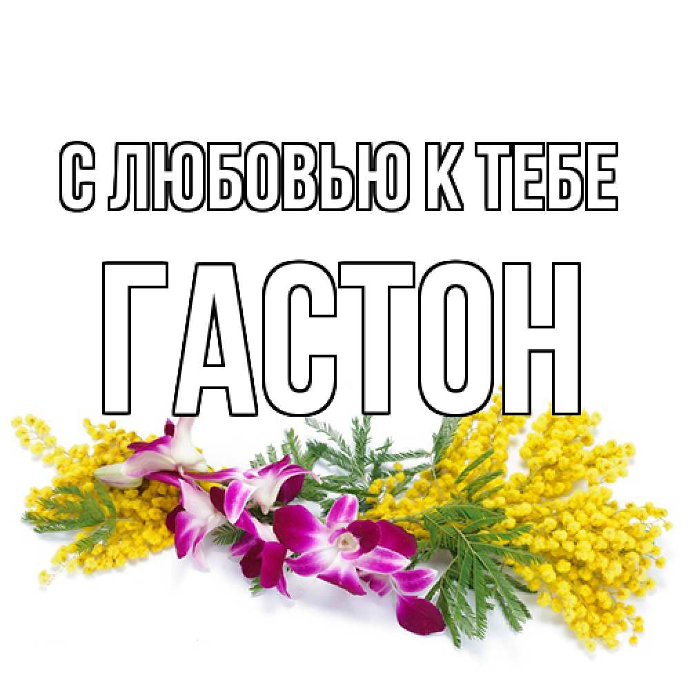 Открытка  с именем. Гастон, С любовью к тебе  