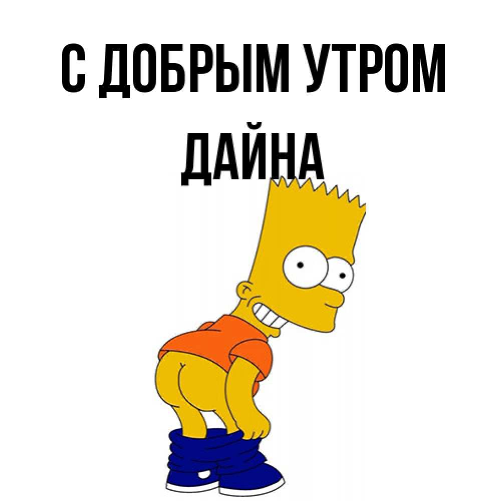 Открытка  с именем. Дайна, С добрым утром  