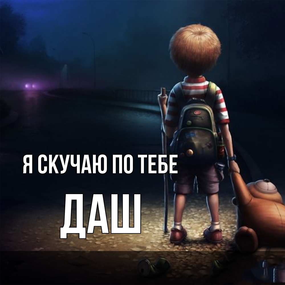 Открытка  с именем. Даш, Я скучаю по тебе  