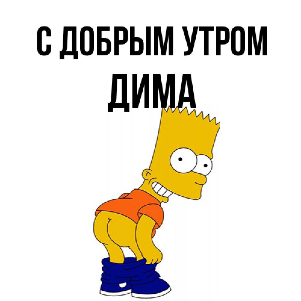 Открытка  с именем. Дима, С добрым утром  