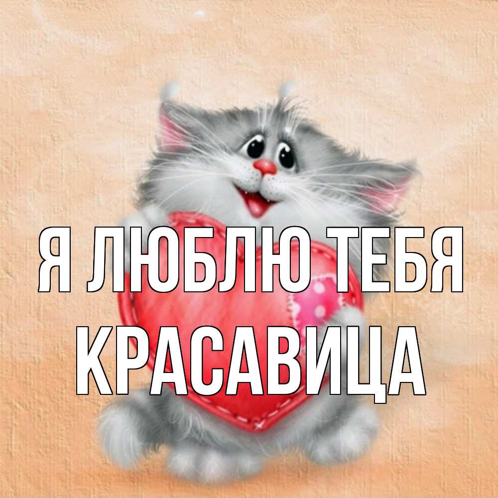 Открытка  с именем. Красавица, Я люблю тебя  