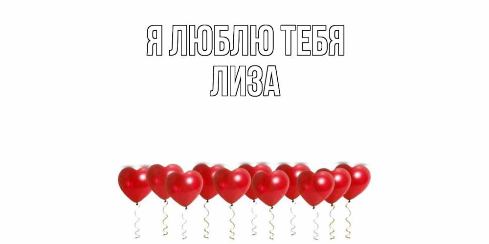 Открытка  с именем. Лиза, Я люблю тебя  