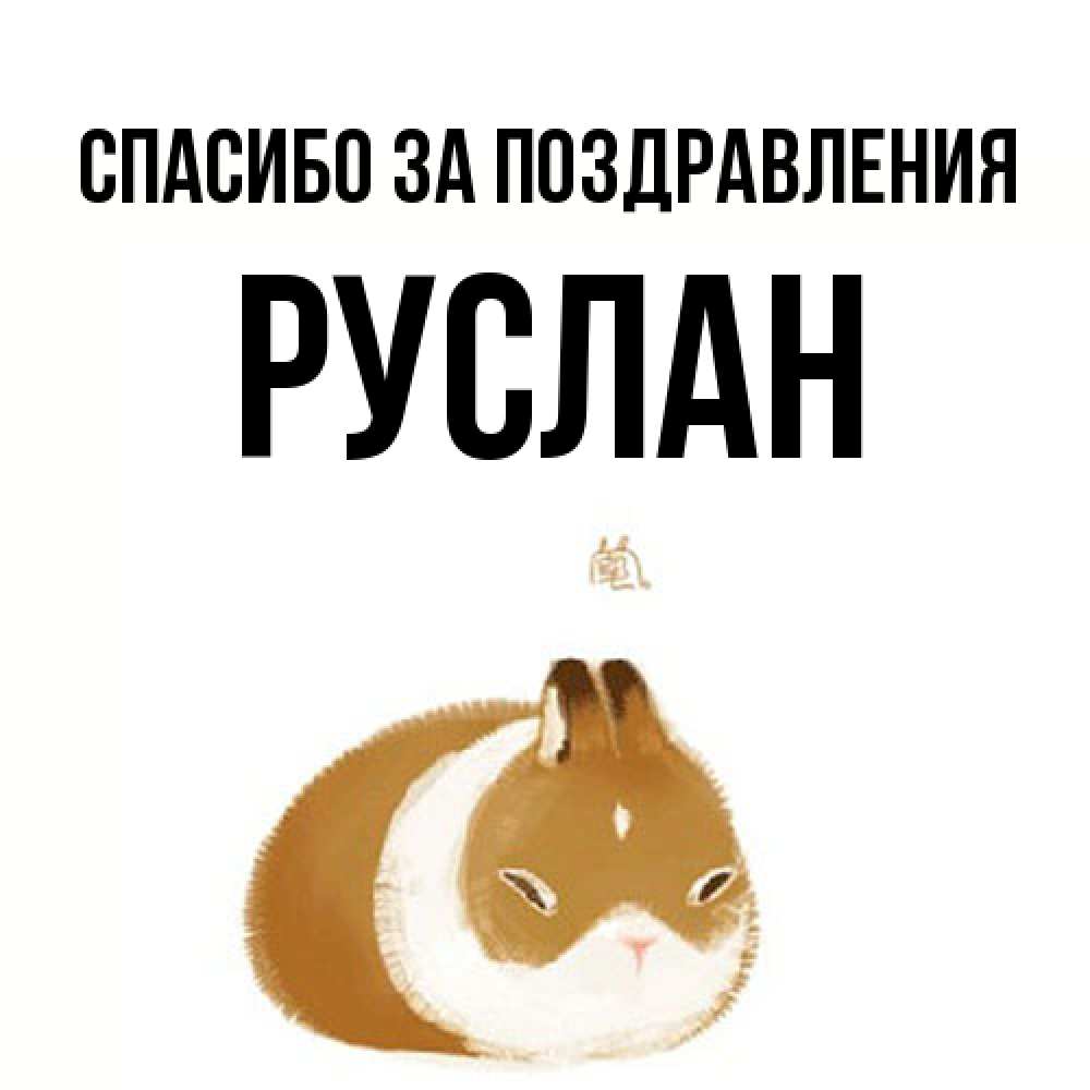 Открытка  с именем. Руслан, Спасибо за поздравления  