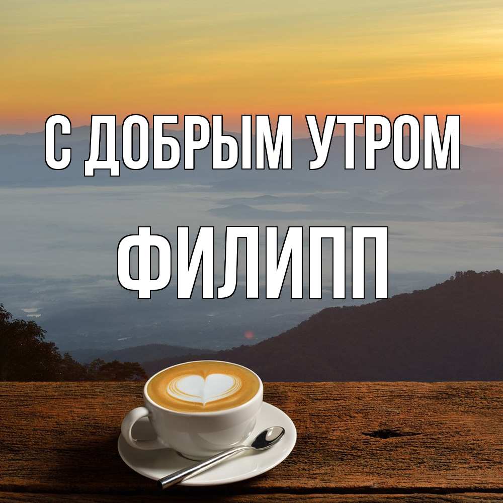 Открытка  с именем. Филипп, С добрым утром  