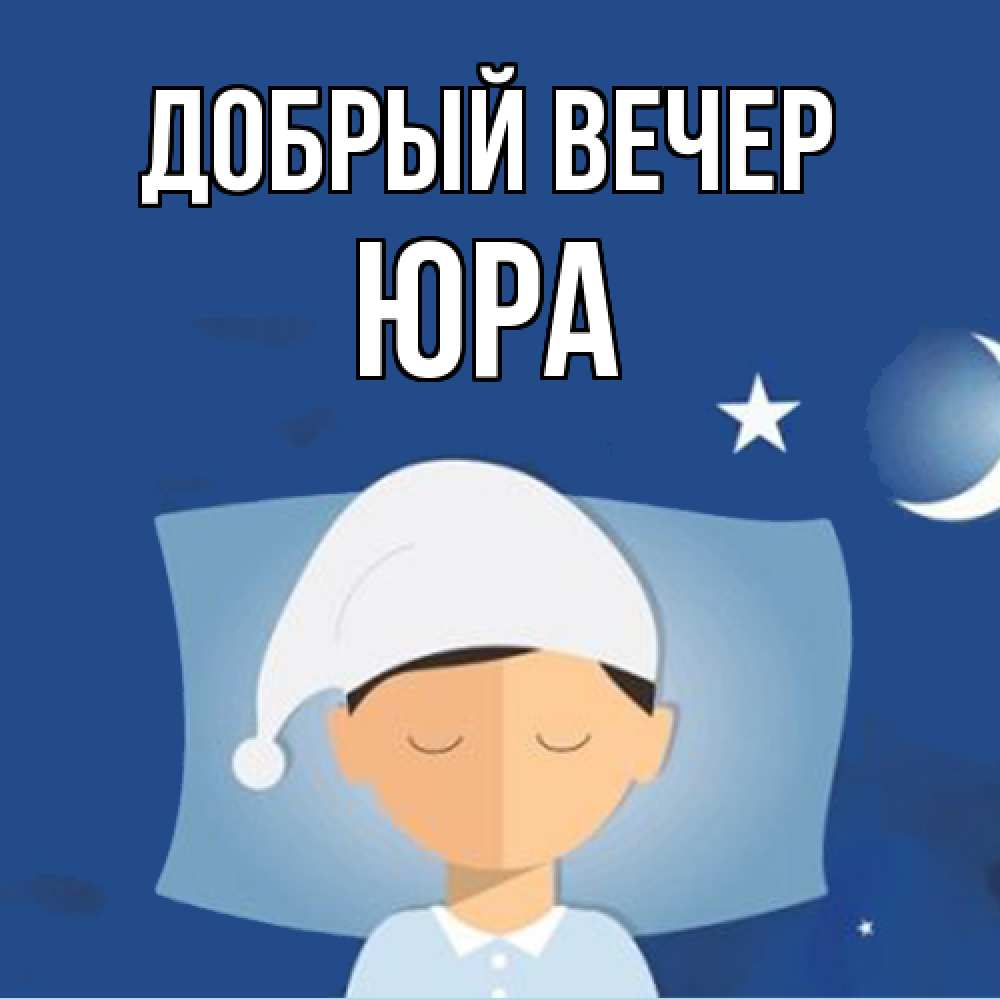Открытка  с именем. Юра, Добрый вечер  