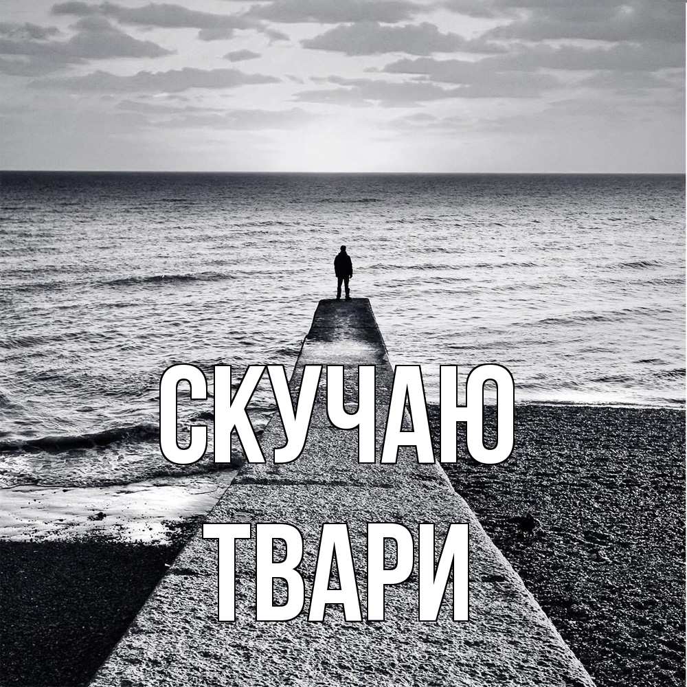 Открытка  с именем. твари, Скучаю  