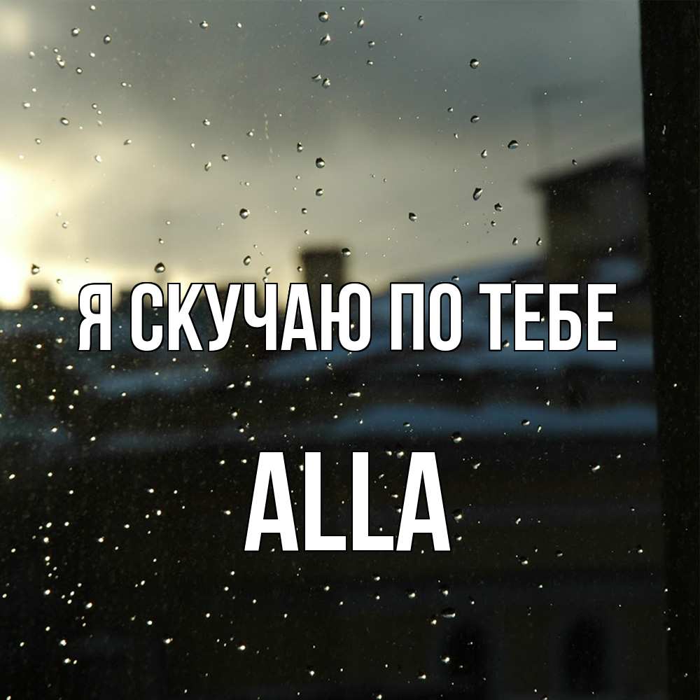 Открытка  с именем. Alla, Я скучаю по тебе  