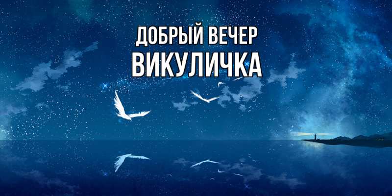 Картинка Добрый вечер, Викуличка