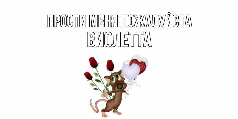 Картинка Прости меня пожалуйста, Виолетта