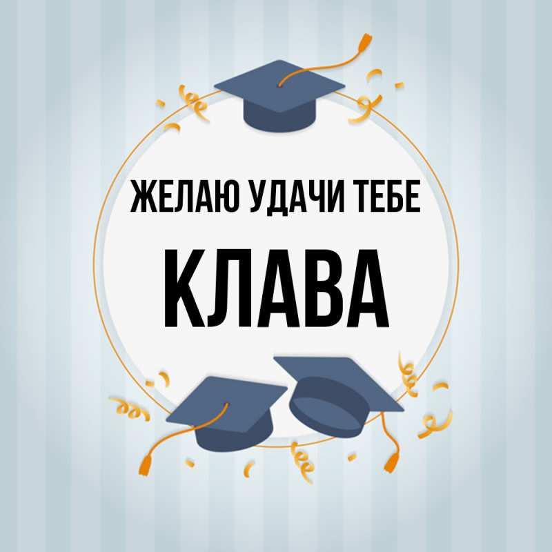 Картинка Желаю удачи тебе, Клава