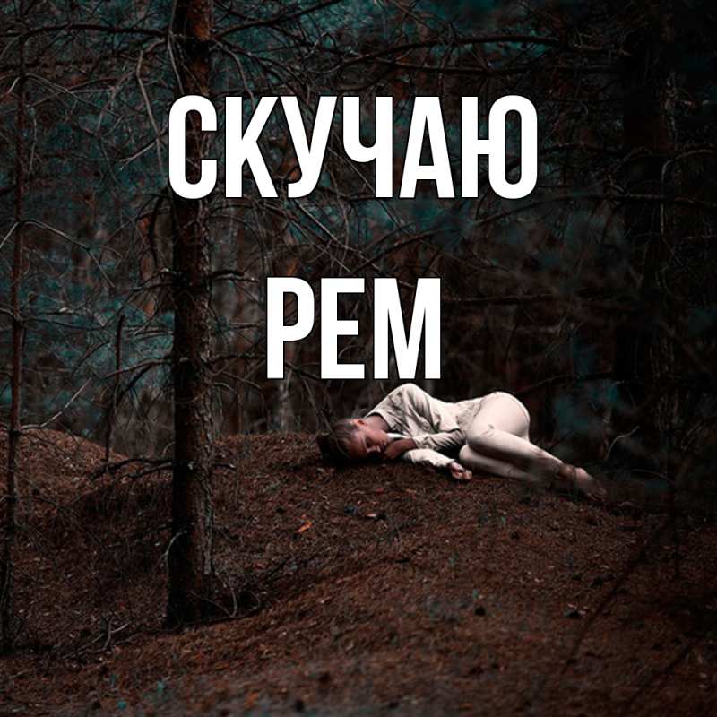 Картинка Скучаю, Рем