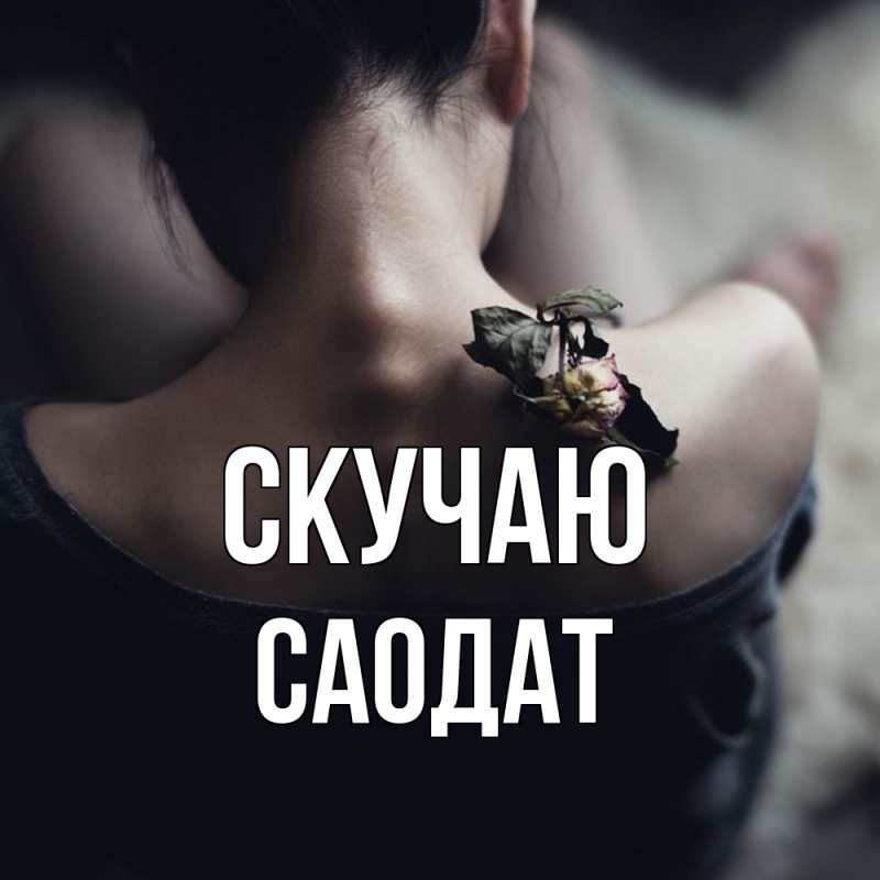 Открытка с именем, Саодат, Скучаю