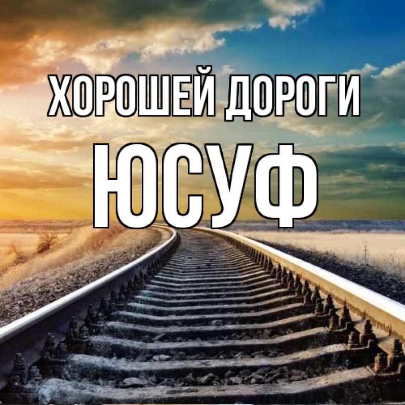 Картинка Хорошей дороги, Юсуф