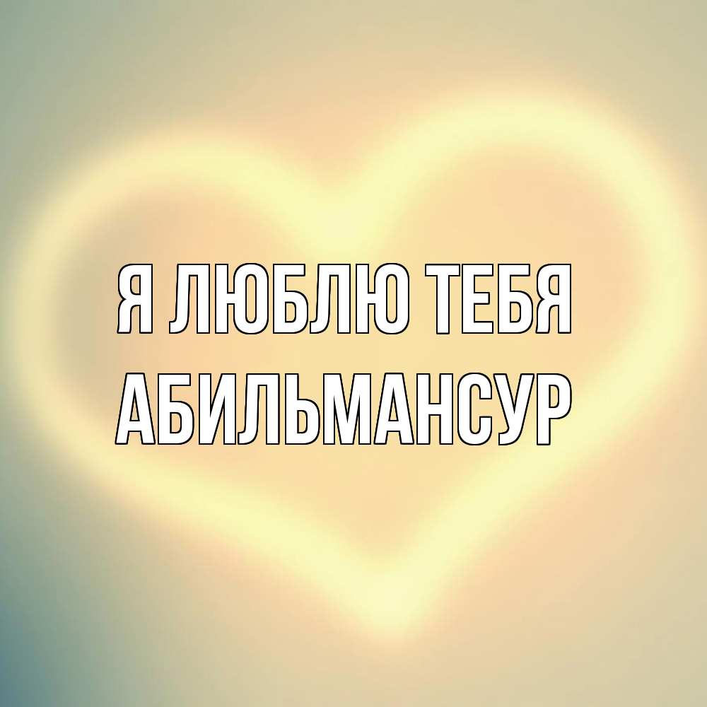 Открытка  с именем. Абильмансур, Я люблю тебя  