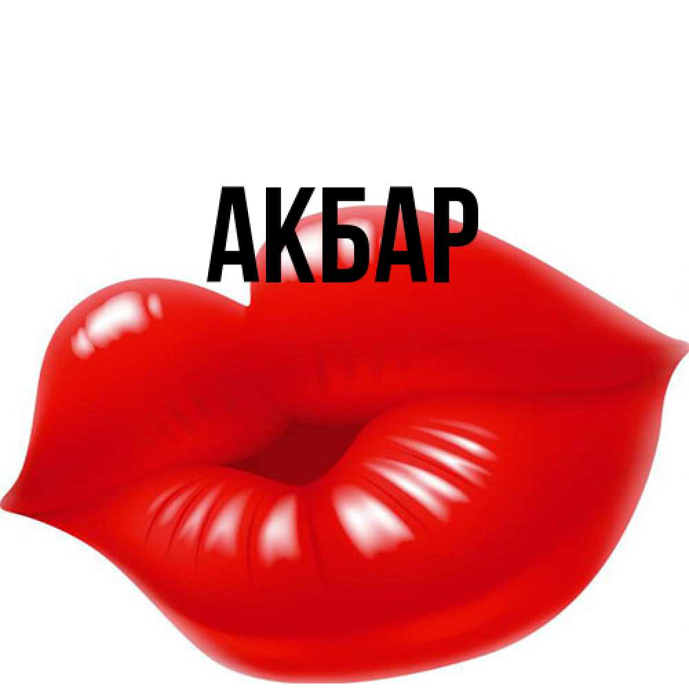 Открытка  с именем. Акбар, Главная  