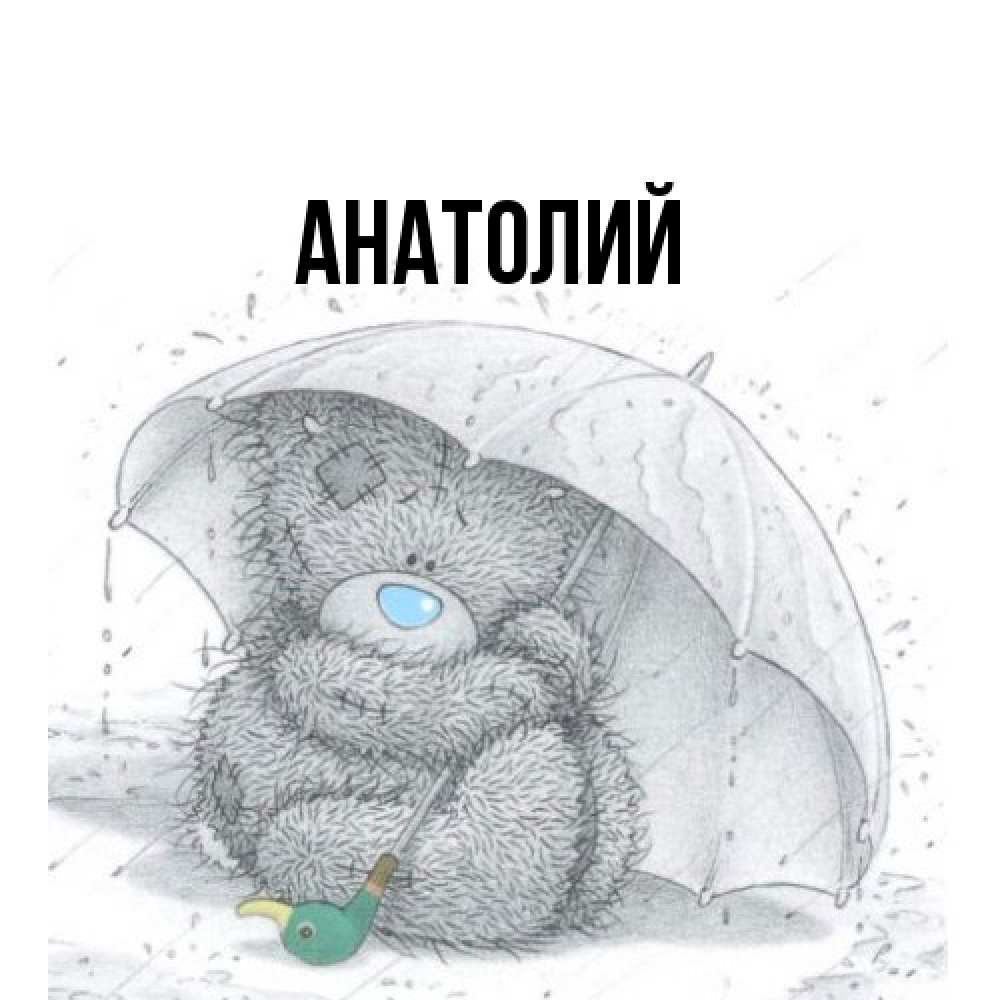 Открытка  с именем. Анатолий, Главная  