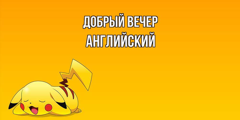 Открытка  с именем. Английский, Добрый вечер  