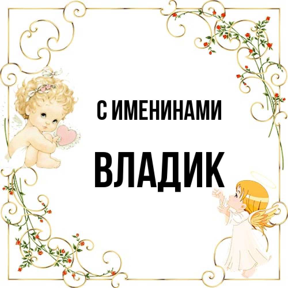 Открытка  с именем. Владик, С именинами  