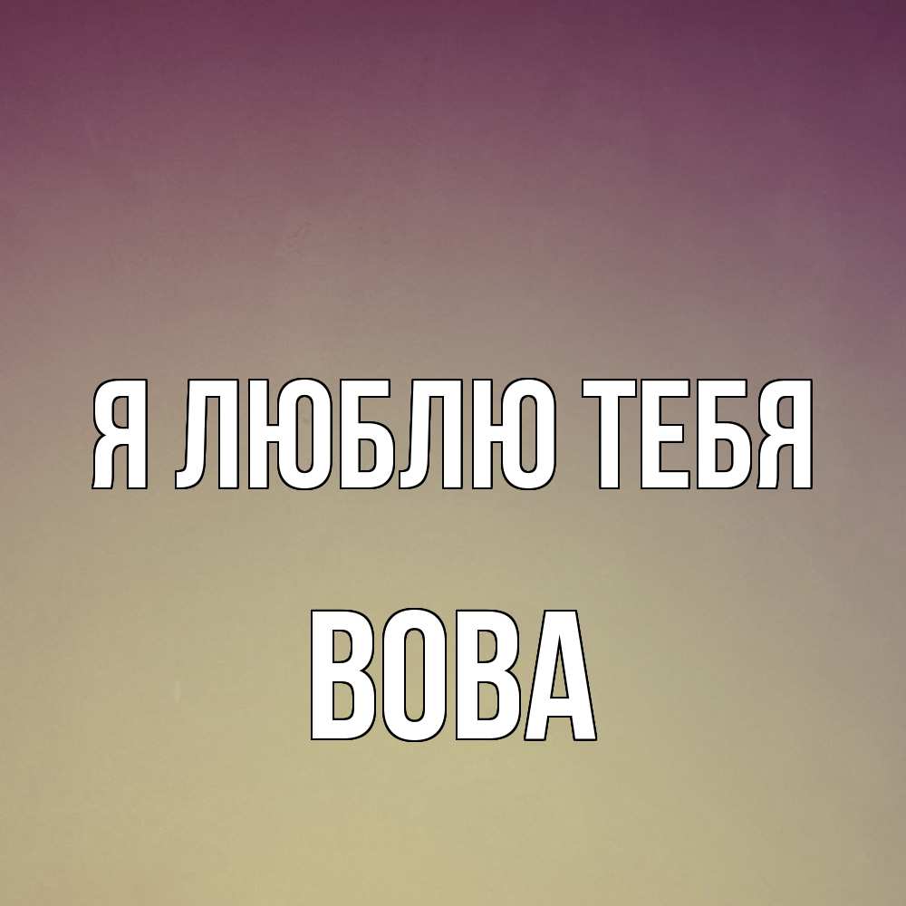 Открытка  с именем. Вова, Я люблю тебя  