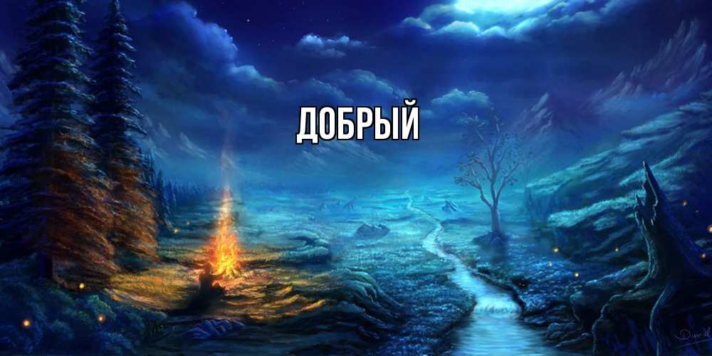 Открытка  с именем. Добрый, Главная  