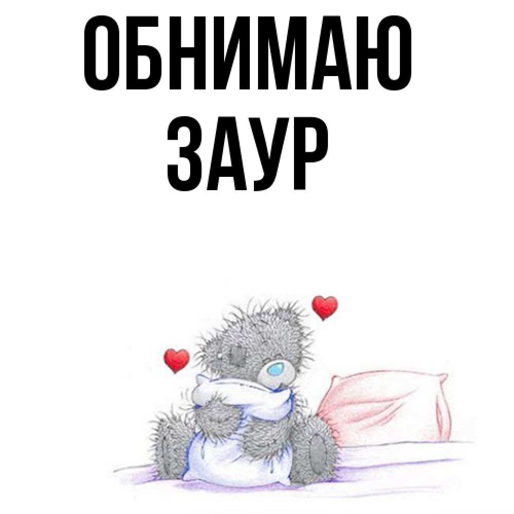 Открытка  с именем. Заур, Обнимаю  