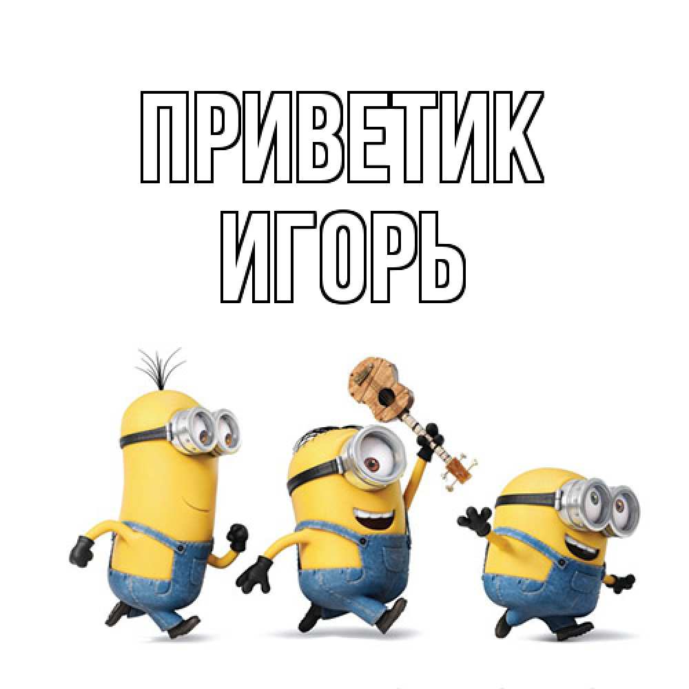 Открытка  с именем. Игорь, приветик  