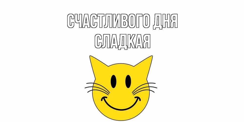 Открытка  с именем. Сладкая, Счастливого дня  