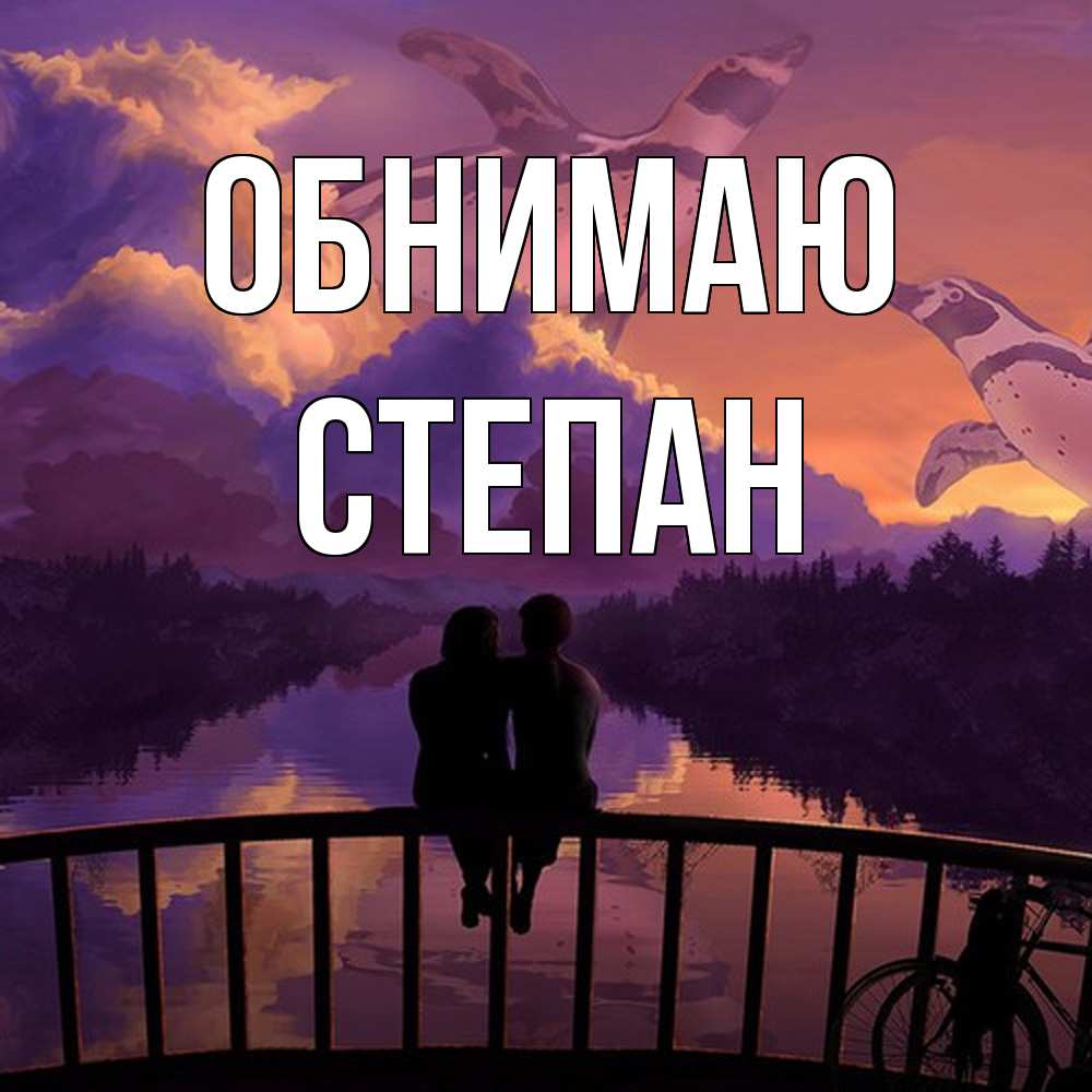 Открытка  с именем. Степан, Обнимаю  