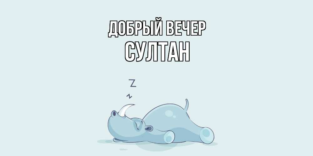 Открытка  с именем. Султан, Добрый вечер  
